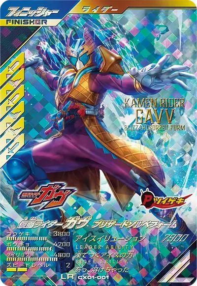 仮面ライダーガヴ ブリザードソルベフォーム(CX01-001)のカード画像