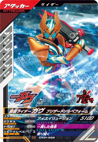 仮面ライダーガヴ ブリザードソルベフォーム(CX01-002)のカード画像