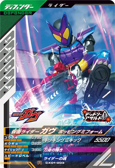 仮面ライダーガヴ ポッピングミフォーム(CX01-003)のカード画像