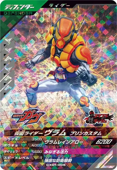 仮面ライダーヴラム プリンカスタム(CX01-005)のカード画像