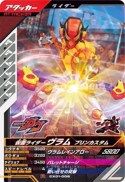 仮面ライダーヴラム プリンカスタム(CX01-006)のカード画像