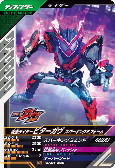 仮面ライダービターガヴ スパーキングミフォーム(CX01-008)のカード画像