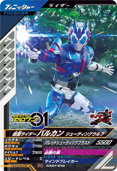 仮面ライダーバルカン シューティングウルフ(CX01-010)のカード画像