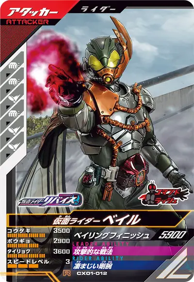 仮面ライダーベイル(CX01-012)のカード画像