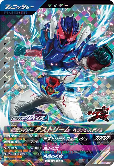 仮面ライダーデストリーム ヘラクレスゲノム(CX01-013)のカード画像