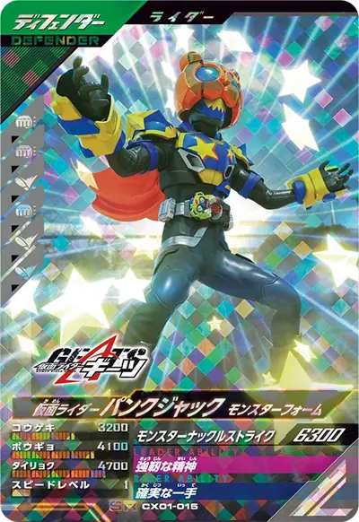 仮面ライダーパンクジャック モンスターフォーム(CX01-015)のカード画像