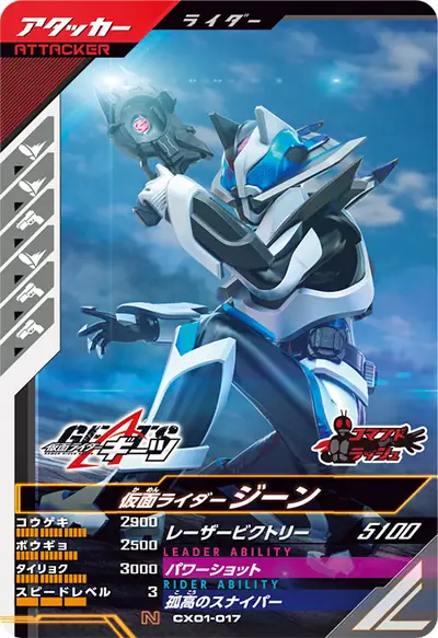 仮面ライダージーン(CX01-017)のカード画像