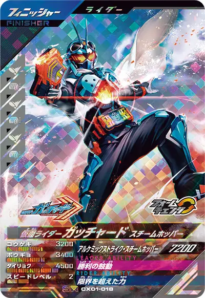 仮面ライダーガッチャード スチームホッパー→仮面ライダーファイヤーガッチャード スチームホッパー(CX01-018)のカード画像