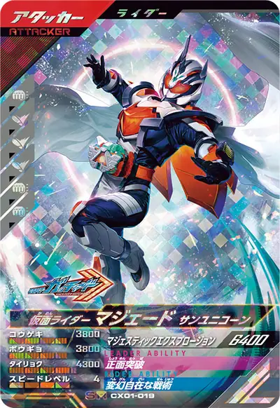 仮面ライダーマジェード サンユニコーン(CX01-019)のカード画像