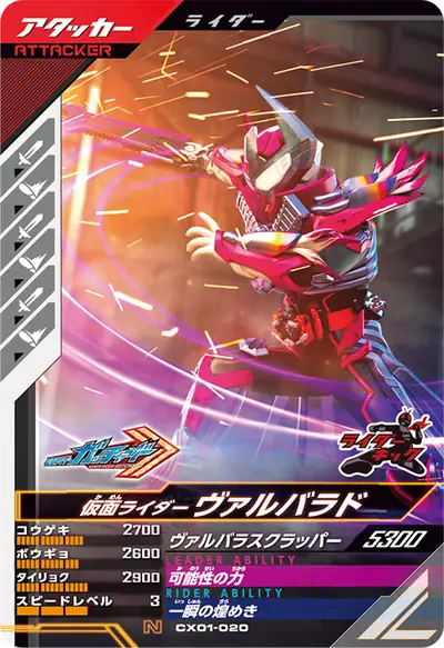 仮面ライダーヴァルバラド(CX01-020)のカード画像