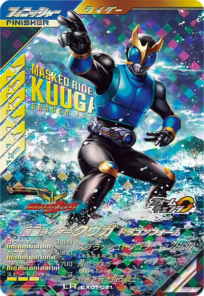 仮面ライダークウガ ドラゴンフォーム→仮面ライダークウガ ライジングドラゴン(CX01-021)のカード画像