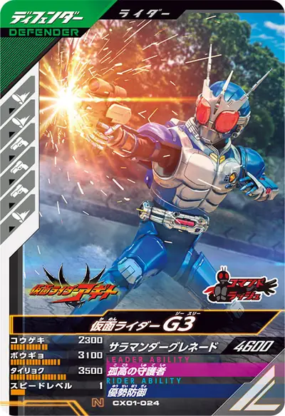 仮面ライダーG3(CX01-024)のカード画像