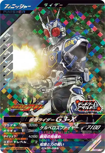 仮面ライダーG3-X(CX01-025)のカード画像