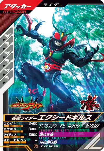 仮面ライダーエクシードギルス(CX01-026)のカード画像