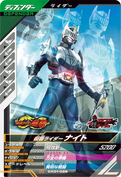 仮面ライダーナイト(CX01-028)のカード画像