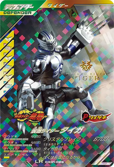 仮面ライダータイガ(CX01-029)のカード画像