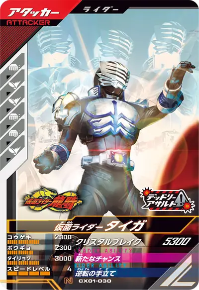 仮面ライダータイガ(CX01-030)のカード画像