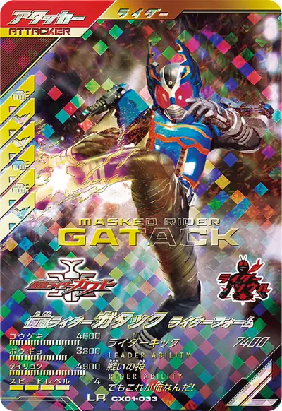 仮面ライダーガタック ライダーフォーム(CX01-033)のカード画像