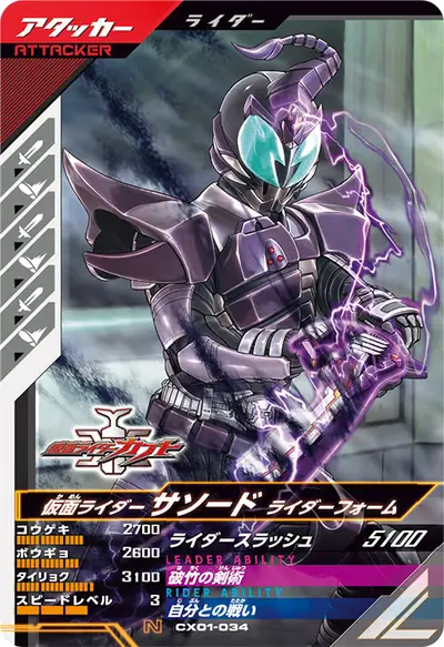 仮面ライダーサソード ライダーフォーム(CX01-034)のカード画像