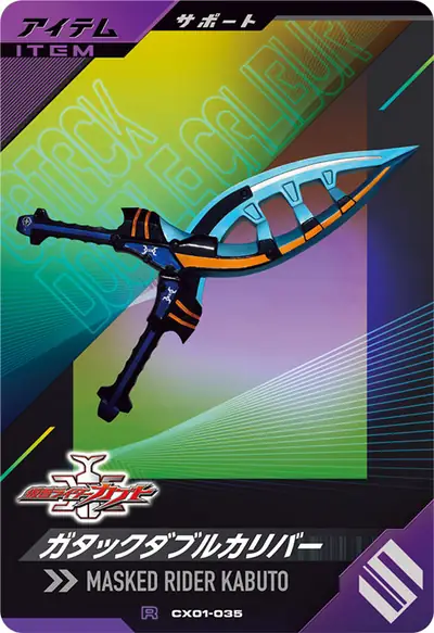 ガタックダブルカリバー(CX01-035)のカード画像
