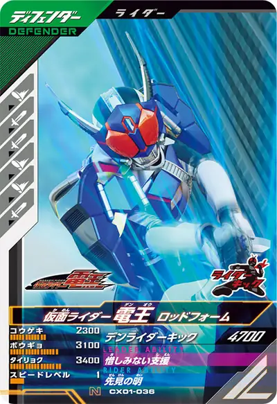 仮面ライダー電王 ロッドフォーム(CX01-036)のカード画像
