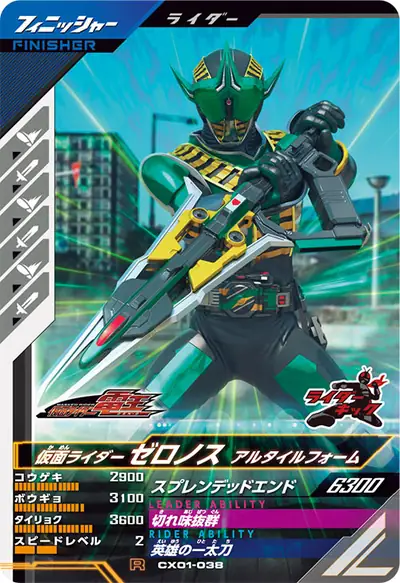 仮面ライダーゼロノス アルタイルフォーム(CX01-038)のカード画像