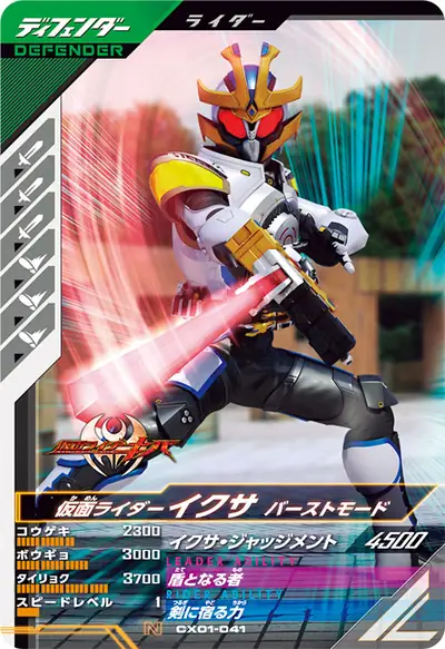 仮面ライダーイクサ バーストモード(CX01-041)のカード画像