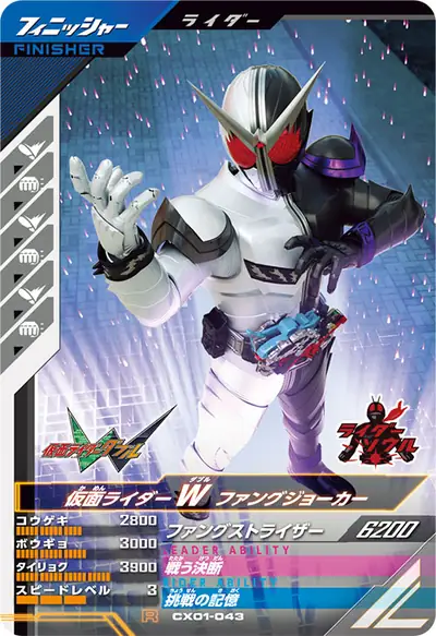 仮面ライダーW ファングジョーカー(CX01-043)のカード画像