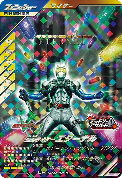 仮面ライダーエターナル(CX01-044)のカード画像