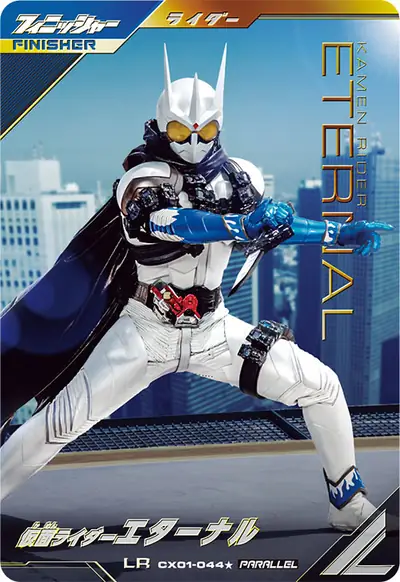 仮面ライダーエターナル(CX01-044_p1)のカード画像