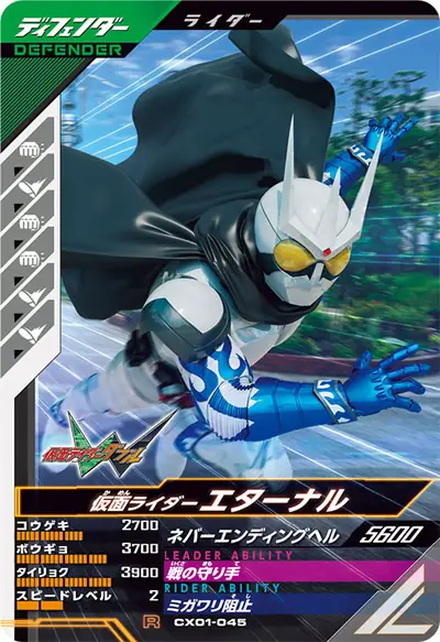 仮面ライダーエターナル(CX01-045)のカード画像