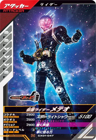 仮面ライダーメテオ(CX01-047)のカード画像