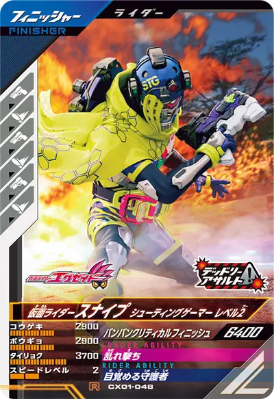 仮面ライダースナイプ シューティングゲーマー レベル2(CX01-048)のカード画像