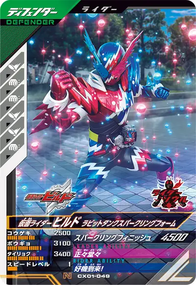 仮面ライダービルド ラビットタンクスパークリングフォーム(CX01-049)のカード画像