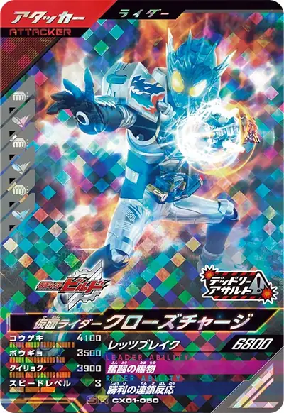 仮面ライダークローズチャージ(CX01-050)のカード画像