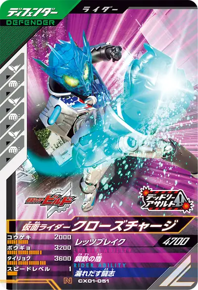 仮面ライダークローズチャージ(CX01-051)のカード画像