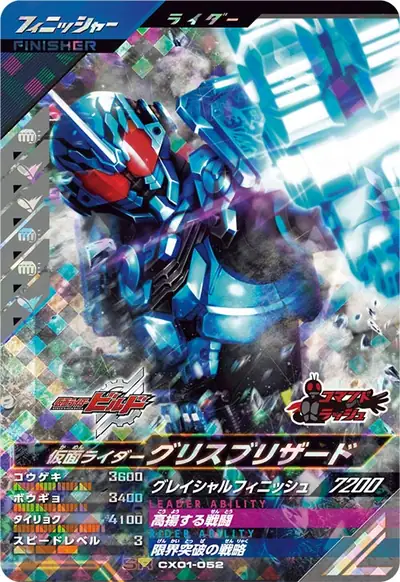仮面ライダーグリスブリザード(CX01-052)のカード画像