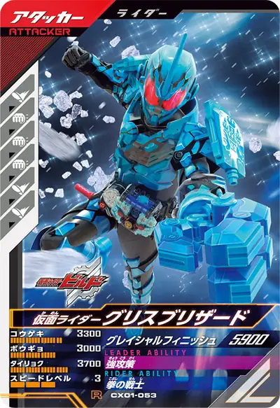 仮面ライダーグリスブリザード(CX01-053)のカード画像