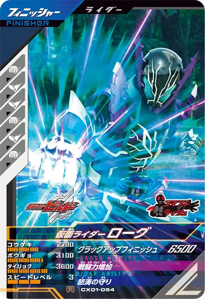 仮面ライダーローグ(CX01-054)のカード画像