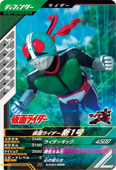 仮面ライダー新1号(CX01-055)のカード画像
