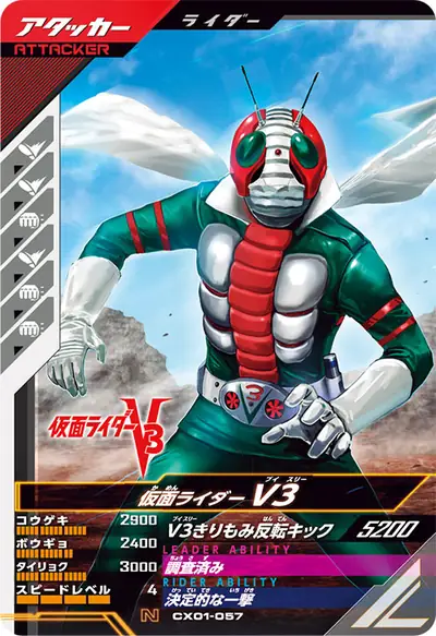 仮面ライダーV3(CX01-057)のカード画像