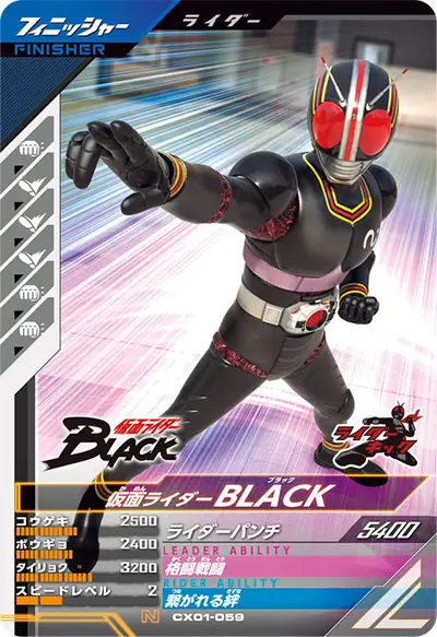仮面ライダーBLACK(CX01-059)のカード画像