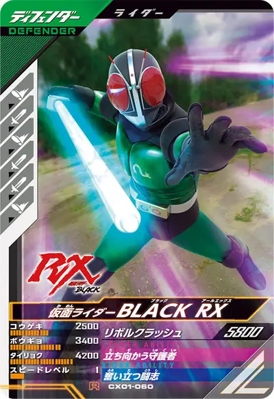 仮面ライダーBLACK RX(CX01-060)のカード画像