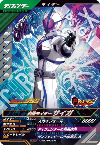 仮面ライダーサイガ(CX01-064)のカード画像