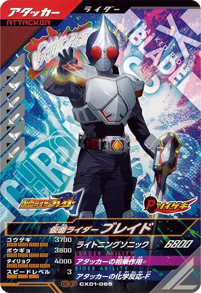 仮面ライダーブレイド(CX01-065)のカード画像