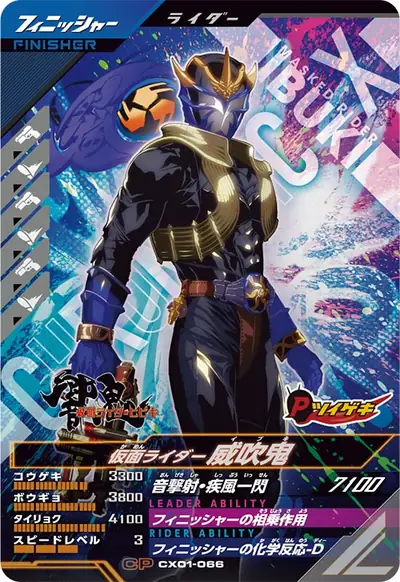 仮面ライダー威吹鬼(CX01-066)のカード画像