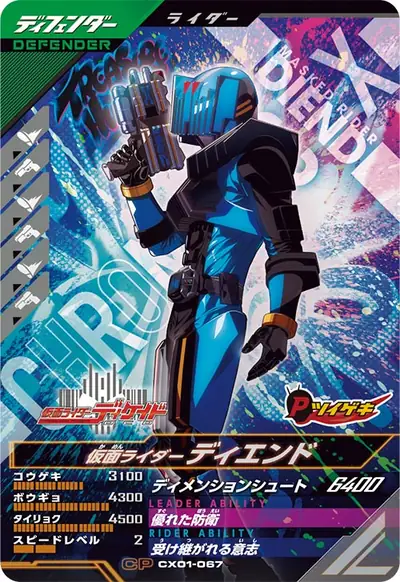仮面ライダーディエンド(CX01-067)のカード画像