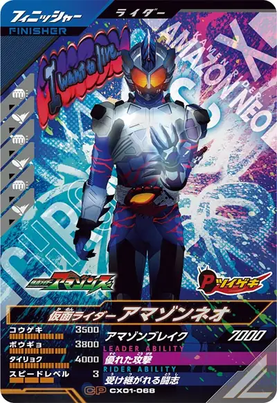 仮面ライダーアマゾンネオ(CX01-068)のカード画像