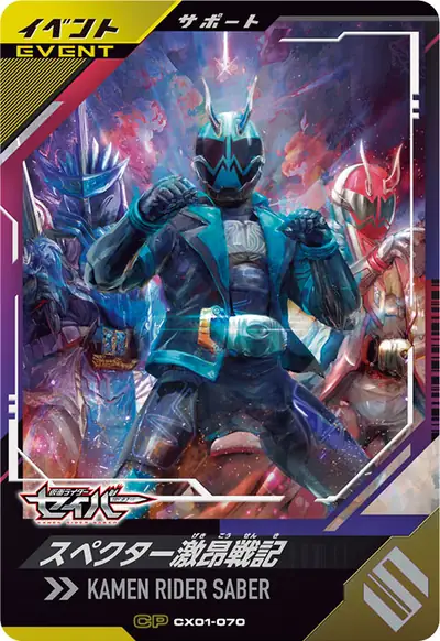 スペクター激昂戦記(CX01-070)のカード画像