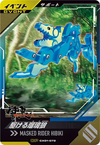 駆ける瑠璃狼(CX01-072)のカード画像